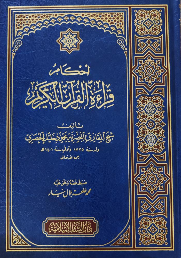 أحكام قراءة القرآن الكريم