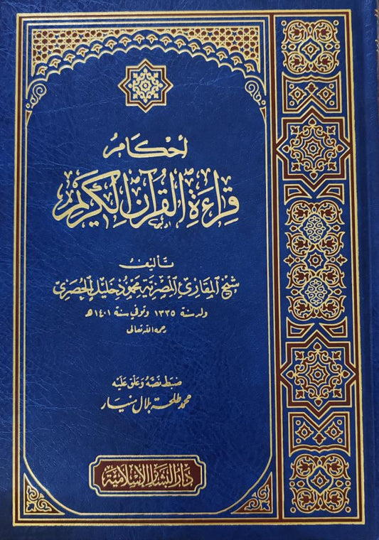 أحكام قراءة القرآن الكريم