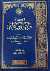 أحكام قراءة القرآن الكريم
