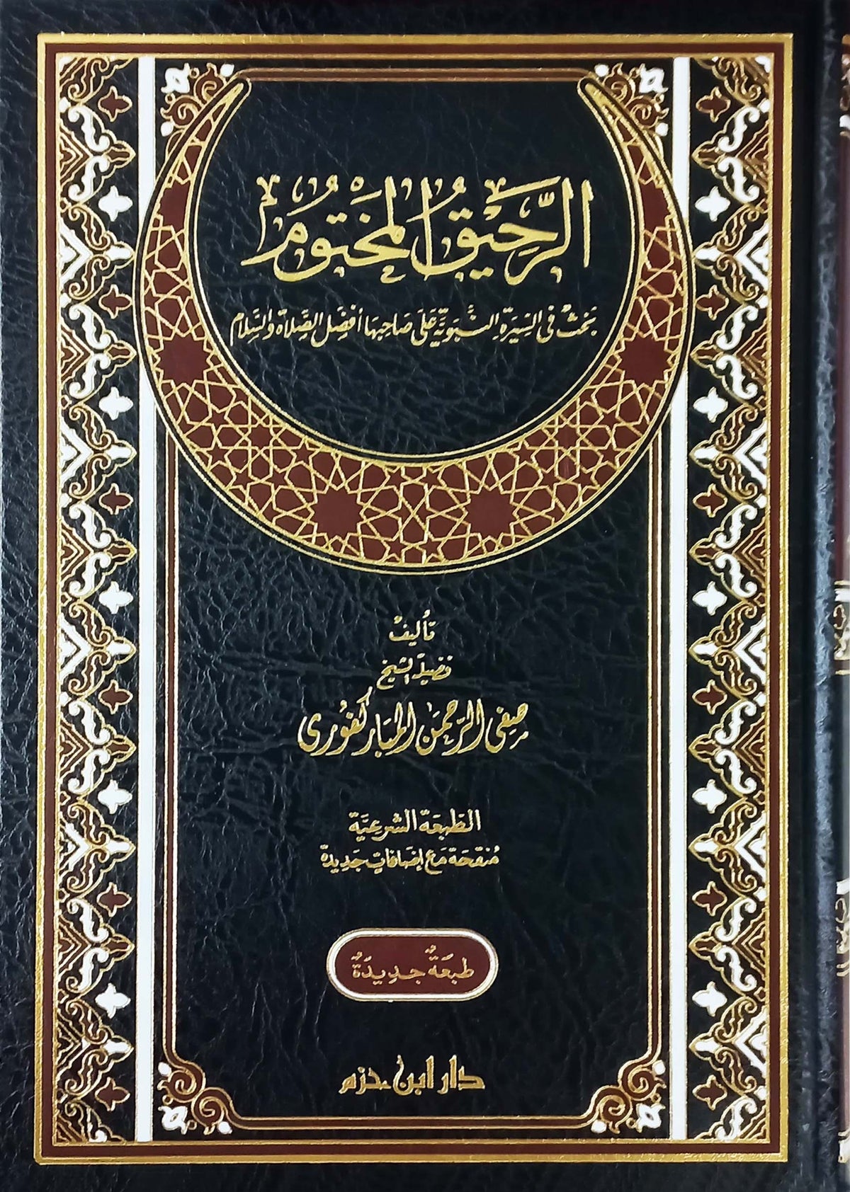 The Sealed Nectar - Safi al-Rahman al-Mubarakpuri 
