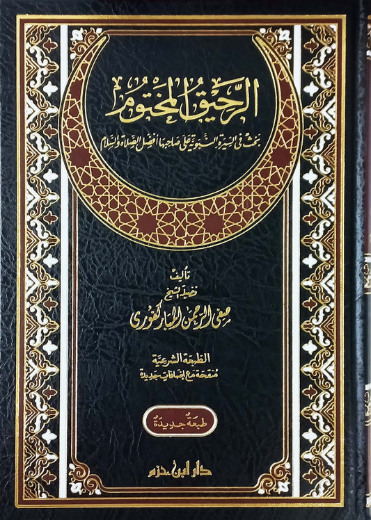 الرحيق المختوم - صفي الرحمن المباركفوري - Book Fanar
