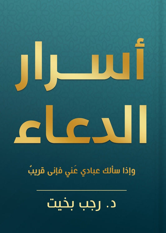 أسرار الدعاء - Book Fanar