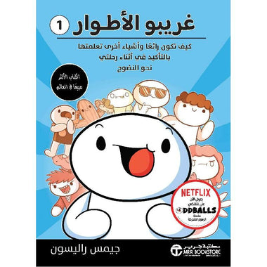 غريبو الأطوار 1