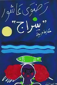 سراج