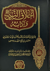 The Prophet's morals and manners 
