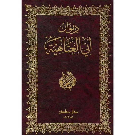 ديوان أبي العتاهية