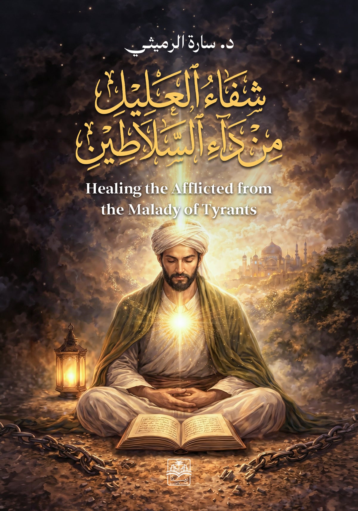 شفاء العليل من داء السلاطين