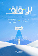 بلا قلق