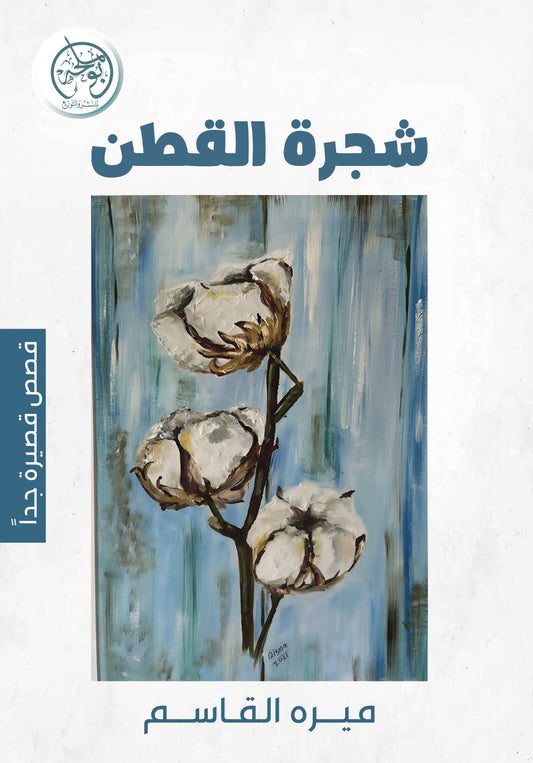 شجرة القطن أول الحب