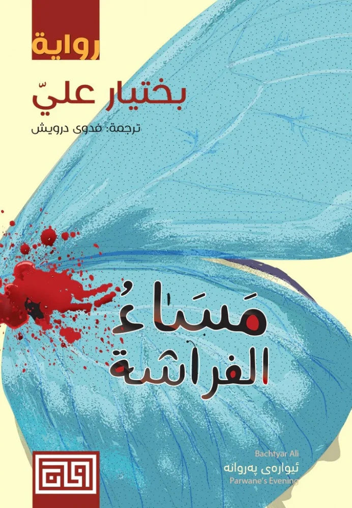 مساء الفراشة Book Fanar