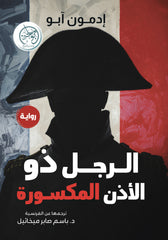 الرجل ذو الأذن المكسورة