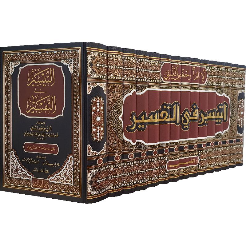Al-Taysir fi al-Tafsir 15 volumes