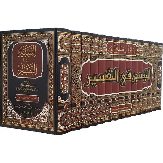 التيسير في التفسير 15 مجلد