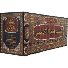 Al-Taysir fi al-Tafsir 15 volumes