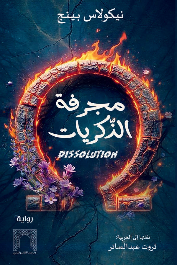 مجرفة الذكريات