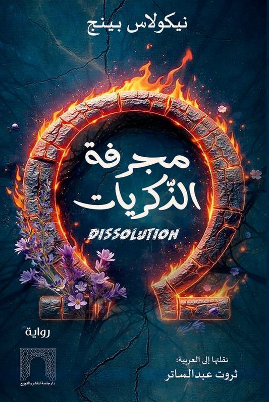 مجرفة الذكريات