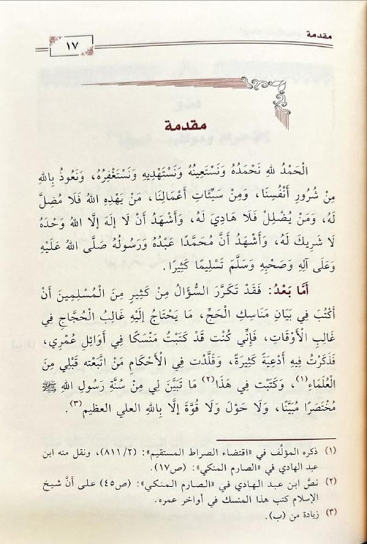 منسك شيخ الإسلام ابن تيمية