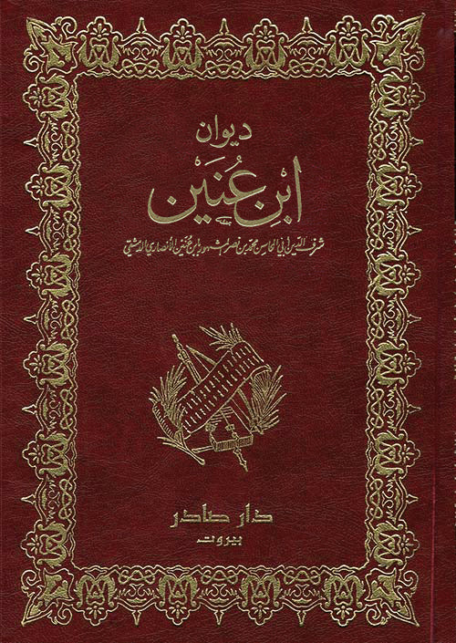 ديوان ابن عنين