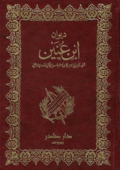 ديوان ابن عنين