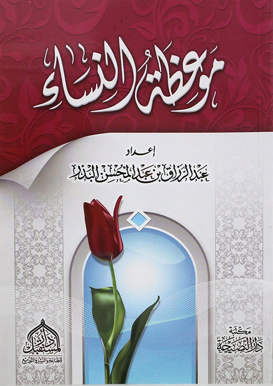 موعظة النساء