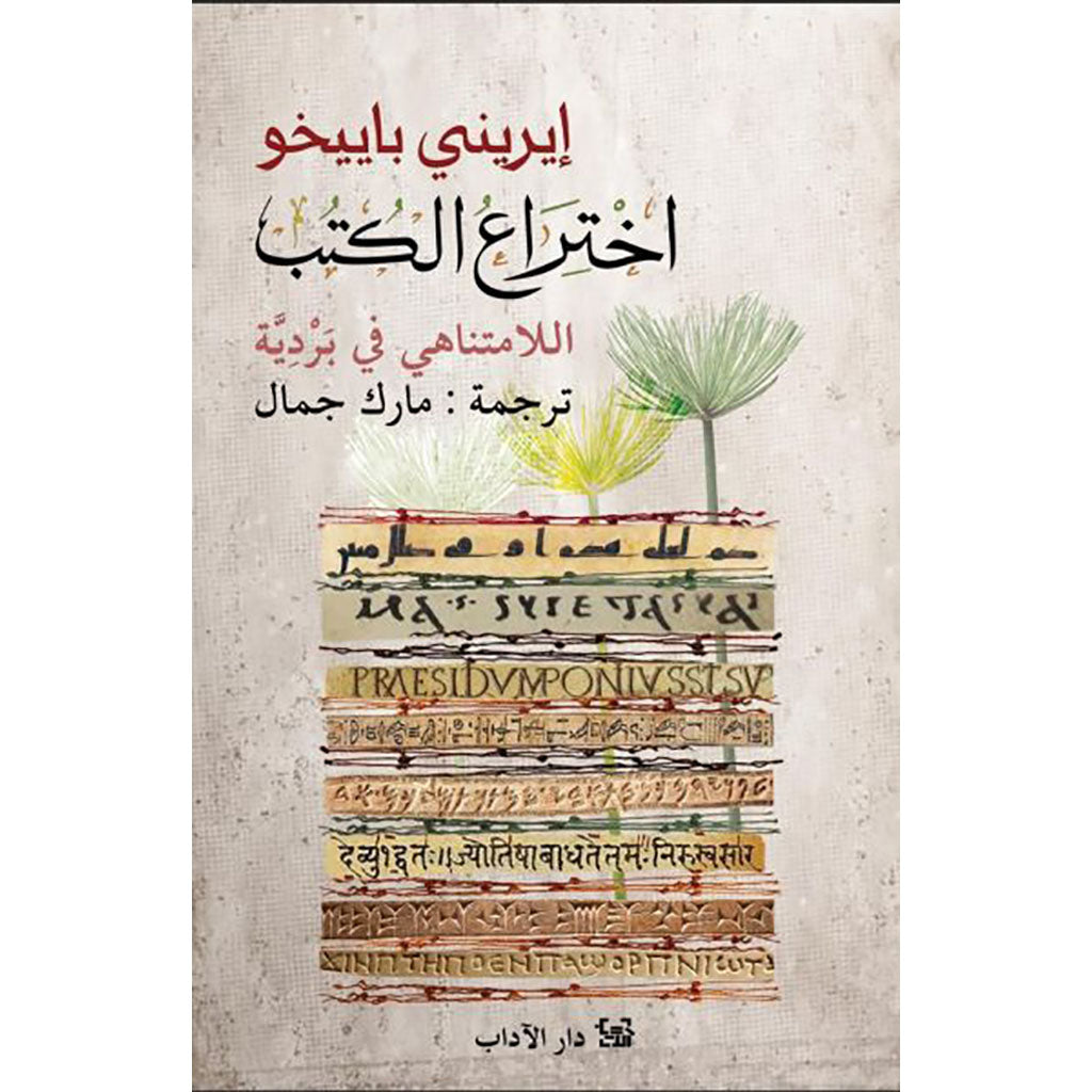 اختراع الكتب اللامتناهية في البردية