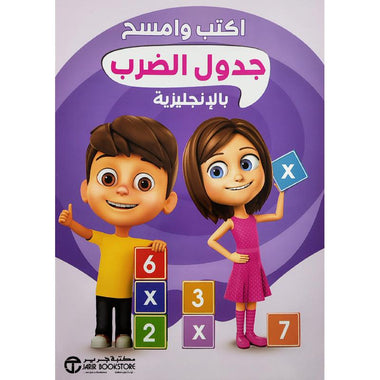 Write and erase the multiplication table in English