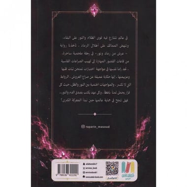 سلسلة عهود الضياء – عرش من رماد ونور