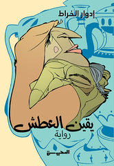 يقين العطش