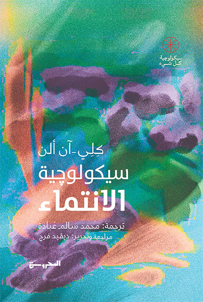 سيكولوچية الإنتماء - Book Fanar