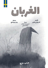 الغربان