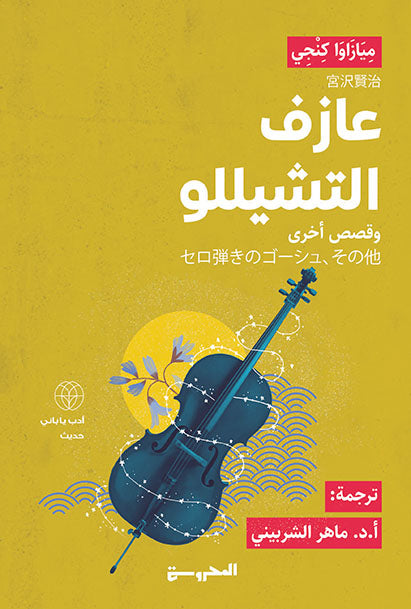 عازف التشيللو