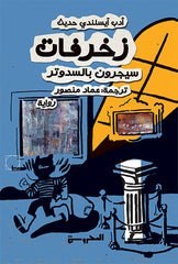 زخرفات