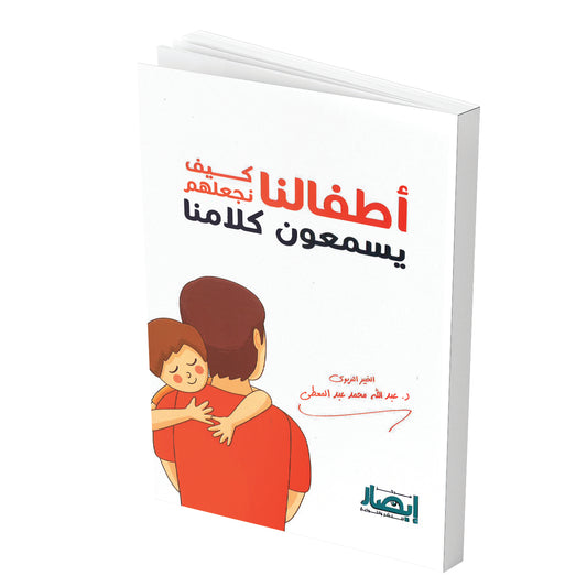 اطفالنا كيف نجعلهم يسمعون كلامنا