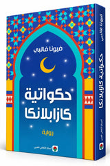 حكواتية كازابلانكا | فيونا فالبي