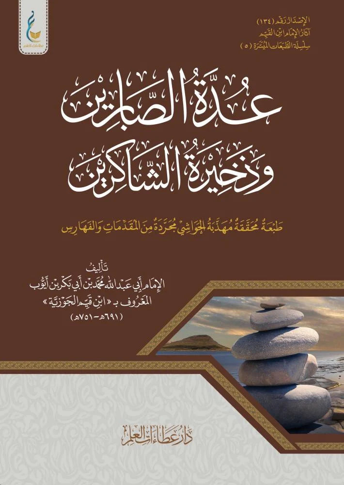 عدة الصابرين الطبعة الميسرة