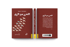 التحرر من الرق