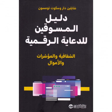 دليل المسوقين للدعاية الرقمية