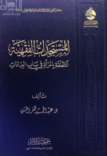 المستجدات الفقهية المتعلقة بالمرأة في باب العبادات
