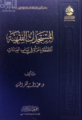 ولهاات الفقهية المتعلقة بالمرأة في باب العبادات 