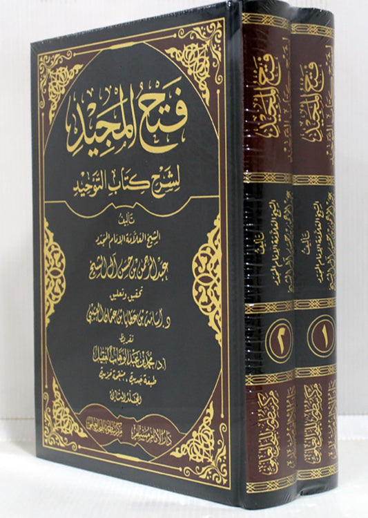 فتح المجيد شرح كتاب التوحيد 2 مجلد