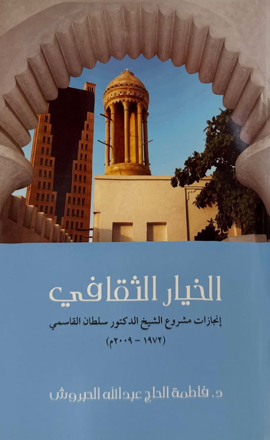 Cultural Choice - Achievements of Dr. Sheikh Sultan Al Qasimi's Project