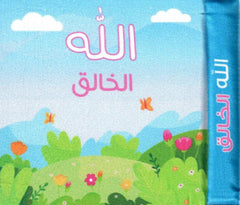 الكتاب القماشي -  الله الخالق