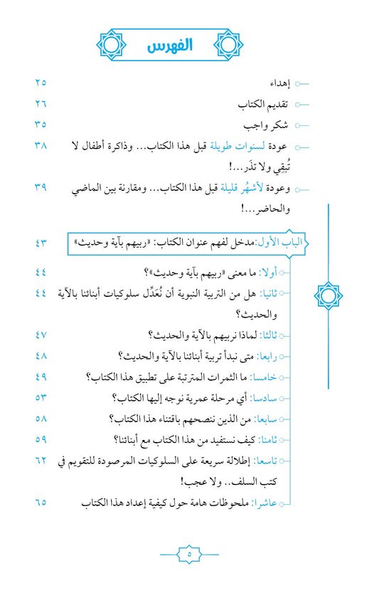 Raise them with verses and hadiths