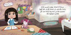 جمانة ورمانة - قصة عن التعلق بالحجاب و التعود عليه