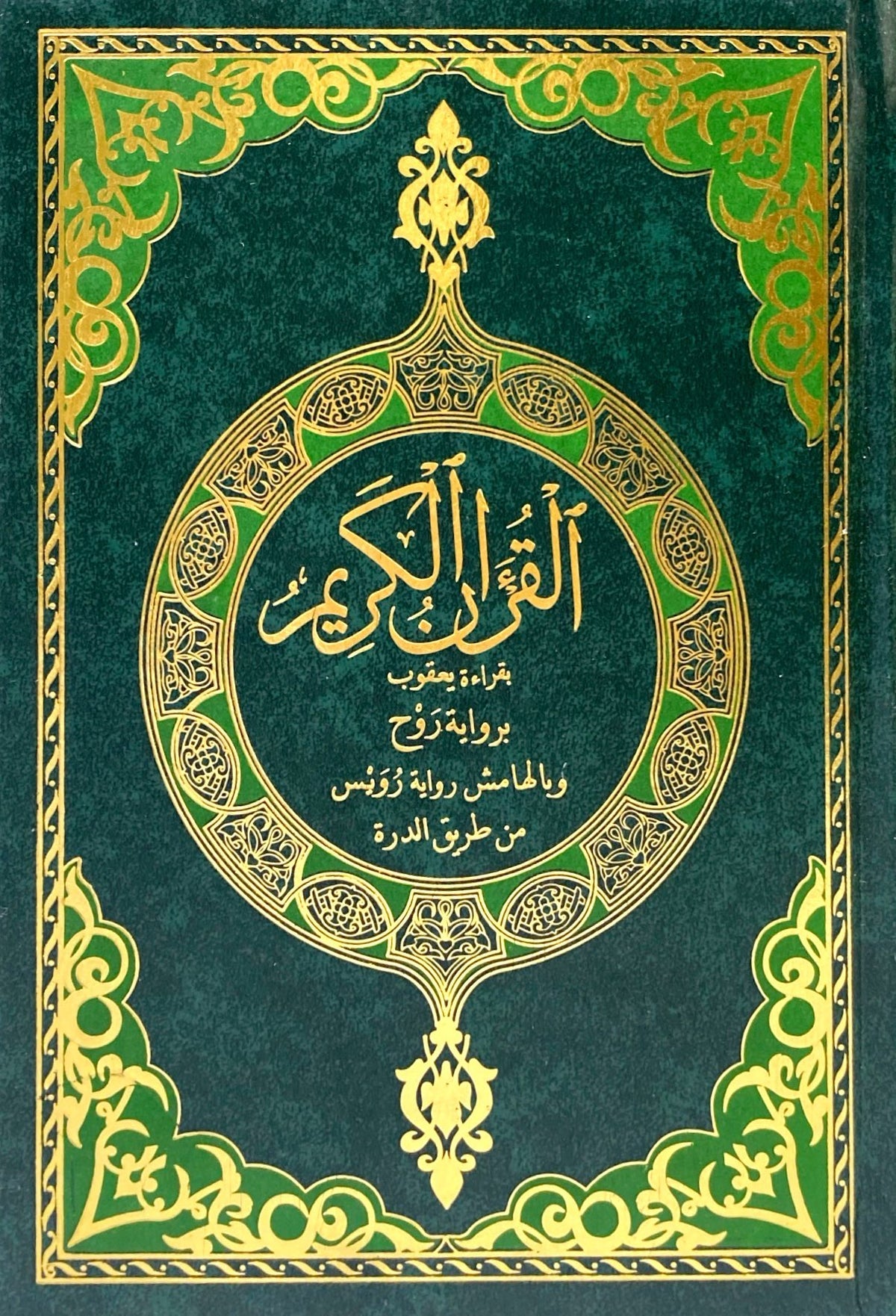 القرآن الكريم بقراءة يعقوب برواية روح وبالهامش رواية رويس من طريق الدرة