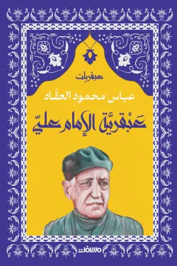سلسلة عبقريات - عباس محمود العقاد 6 كتب - Book Fanar