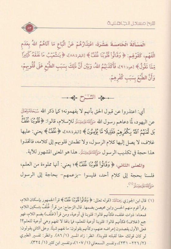 Explanation of the issues of pre-Islamic times by Imam Muhammad ibn Abd al-Wahhab, may God have mercy on him