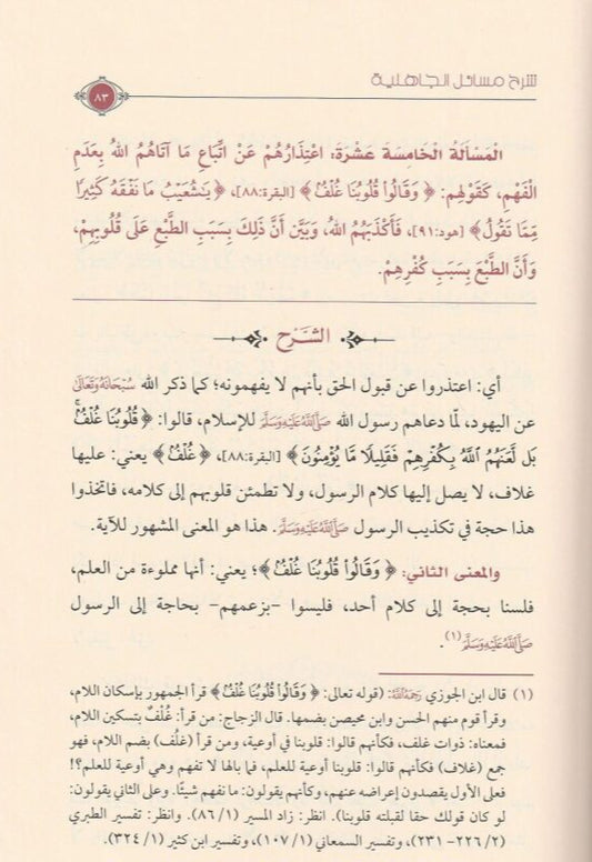 شرح مسائل الجاهلية للإمام محمد بن عبدالوهاب رحمه الله