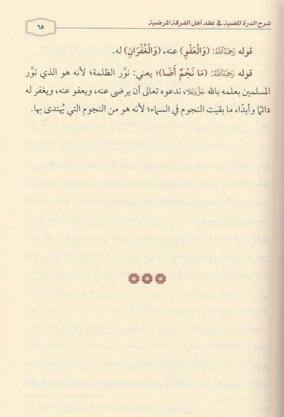 Explanation of Al-Durrah Al-Mudhiyyah in the Contract of the People of the Pleasant Sect 
