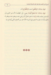 Explanation of Al-Durrah Al-Mudhiyyah in the Contract of the People of the Pleasant Sect 